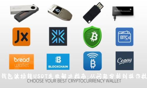 TP钱包波场转USDT失败解决指南：从问题分析到操作技巧