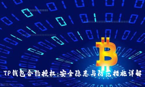 TP钱包合约授权：安全隐患与防范措施详解