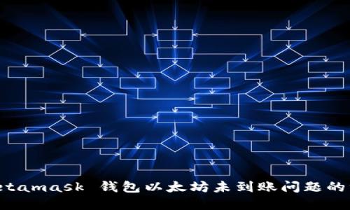 解决 Metamask 钱包以太坊未到账问题的终极指南