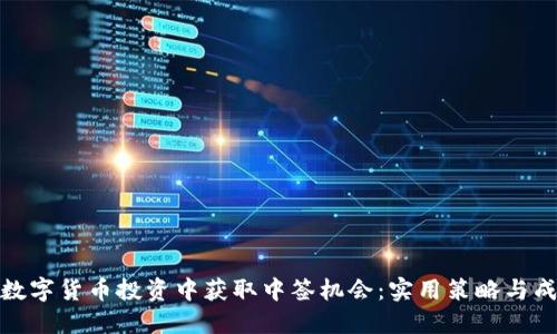 如何在数字货币投资中获取中签机会：实用策略与成功案例