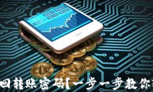 
TP钱包如何找回转账密码？一步一步教你轻松重置密码！