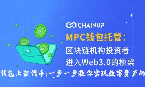 如何在TP钱包上架代币：一步一步教你实现数字资产的自由流通