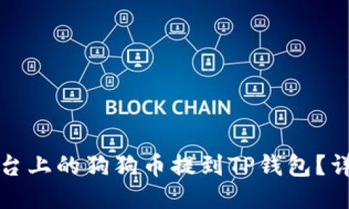 如何将火币平台上的狗狗币提到TP钱包？详细指南与技巧