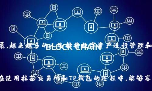 创建高效的去中心化交易体验：如何将抹茶ETH提币到TP钱包

抹茶交易所, ETH提币, TP钱包, 加密货币, 去中心化金融/guanjianci

引言

在如今这个数字化迅速发展的时代，加密货币如雨后春笋般涌现，越来越多的人开始涉足这个充满可能性的领域。其中，抹茶（Mexc）交易所和TP钱包以其便捷的功能吸引了众多用户。想必不少用户曾在抹茶交易所购买ETH（以太坊）后，尝试将其提取到TP钱包中，但在这一过程中可能会遇到一些困难。在本篇文章中，我们将详细介绍如何将抹茶ETH提币到TP钱包，并探讨这一过程中的注意事项。

什么是抹茶交易所和TP钱包？

在讨论提币的过程之前，首先我们需要了解抹茶交易所和TP钱包的基本概念。

抹茶交易所是一家全球领先的加密货币交易平台，提供多种数字货币的交易服务，包括现货交易、合约交易等。它的界面友好，使用方便，尤其适合新手。在这上面，你可以轻松地用法定货币购买你喜爱的加密货币，或者进行数字资产的投资和交易。

TP钱包（Trust Wallet）是一个去中心化的数字资产钱包，提供用户安全存储和管理各种加密货币的功能。通过这个钱包，用户可以自由地控制自己的私钥，真正实现资产的自主和安全。TP钱包支持多种区块链平台，用户不仅可以存储ETH，还可以管理多种其他代币。

准备工作：建立账户

在进行提币操作之前，首先要确保你在抹茶交易所和TP钱包上都有账户。如果你尚未注册，可以根据以下步骤进行操作：

ul
  listrong注册抹茶交易所账户：/strong前往抹茶官网，点击注册按钮，填写相关信息，包括邮箱和密码，接收验证码后验证邮箱完成注册。/li
  listrong创建TP钱包：/strong下载TP钱包应用并打开，跟随应用内的提示完成钱包的创建，并生成助记词。务必妥善保管助记词，以防遗失。/li
/ul

步骤一：将ETH从抹茶转移到TP钱包

完成账户注册后，接下来便是提币的具体操作。以下是详细的步骤：

ol
  listrong登录抹茶交易所：/strong使用注册的邮箱和密码登录你的抹茶账户。/li
  
  listrong找到提现选项：/strong在交易所的主界面，通常会有