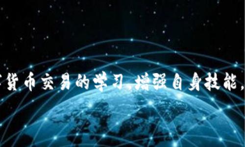  
  紧急！TP钱包提币地址填错了，怎么办？全攻略在这里！ / 

关键词 
 guanjianci TP钱包, 提币地址, 充值失误, 交易安全, 补救措施 /guanjianci 

引言：数字货币时代的提币挑战

在当今数字货币兴起的时代，TP钱包作为一种便捷的数字资产管理工具，赢得了众多用户的信赖。然而，在这个便利之中，人们也常常面临各种困境，其中之一便是提币地址填写错误的烦恼。这看似一个小失误，却可能导致资产的失落或交易的延误。在此，我们将深入探讨当您在TP钱包中填写提币地址出错时应该采取的应对策略，帮助您尽快找到解决方案，保障您的资金安全。

第一步：确认提币地址填写的必要性

在开始探讨如何应对提币地址错误的情况之前，我们有必要了解为何提币地址的准确性是如此重要。提币地址，与您的数字货币钱包类似，充当着资产的“收件箱”。一个小小的错误——无论是多余的字符、数字的颠倒，还是一个简单的空格，都可能使您的资产飞向一个无法控制的方向。

例如，如果您将某个数字或字母错误地填写在地址中，您的资金可能会被转入一个您无法访问的地址，通常这种转账是不可逆的。因此，确认提币地址的准确性不仅关乎金钱，更是对未来交易安全负责的一种态度。

第二步：核实出错的具体情况

当发现提币地址填写错误时，首先要冷静下来，面对问题，而不是慌乱。您需要做的第一件事情是确认错误的具体情况。

1. **错误类型**：检查您填写的地址中，具体是哪个部分出错。是数字混淆？字母错误？还是某些符号被遗漏？

2. **转账状态**：如果您已经提交了提币请求，那么要及时查看提币记录。交易处于待处理状态时，仍然可以尝试取消交易。

3. **资金安全**：在确认错误后，考虑您资金的安全性。如果错误的地址您没有进行过交易，或者该地址不是您的熟悉钱包地址，您有可能失去这些资产。

第三步：采取纠正措施

一旦确认了错误，接下来是采取相应的行动以最大程度地挽回损失。

1. **查看取消交易选项**：在一些情况中，如果您的提币请求尚未处理，可以尝试通过TP钱包的客服或平台客服进行撤回请求。在被冻结或待处理状态下的提币，部分钱包可以请求撤回。

2. **联系钱包客服**：如果您发现提币请求已经提交并且无法撤回，及时联系TP钱包的客服是一个明智的选择。提供相关交易信息，阐述您的问题，客服团队有可能会给予建议或特定的帮助。

3. **确认接受地址的拥有者**：如果您错误填写的地址是一个未被使用的地址，可以寻找该地址的持有者，商讨是否能将错误转账撤回。虽然这较为复杂，但也有可能享有意外的惊喜。

第四步：加强未来的预防措施

为了避免类似的情况在未来再次发生，您可以采取一些预防措施。这不仅能保护您的资产，也能增强您的使用体验。

1. **仔细核对**：每次尝试提币时，务必要仔细核对填写的每一个字符，逐字逐句地确保没有遗漏或错误。

2. **使用地址簿功能**：TP钱包或其他数字钱包通常会提供地址簿功能，可以将常用地址保存下来，避免在频繁操作时出现意外错误。

3. **小额测试转账**：在首次转账至新地址时，建议先进行小额测试转账，确保金额和地址的准确性，以便保护您的大笔资产。

附加信息：关于TP钱包的使用

TP钱包是一款非常受欢迎的钱包应用，支持多种数字资产的存储、管理与交易。随着区块链技术的不断发展，TP钱包也在不断更新与升级，增加了新功能，了用户体验。

在TP钱包中，用户可以通过简单的几步完成数字货币的提币、充值与交易，然而多数用户在开始使用时，对钱包使用规则的掌握和理解较为薄弱。因此，增强相关知识的普及与学习显得异常重要。

结语：珍视资产，保护安全

总而言之，提币地址填写错误是一个普遍存在的问题，但并不是无法解决的。通过确认错误、采取措施及预防策略，用户能够有效保护自己的资产。此外，保持对TP钱包及数字货币交易的学习，增强自身技能，将使您在这条数字资产管理的道路上走得更稳、更远。

面对数字货币的世界，细心和冷静是我们应对各种挑战的最佳武器。希望每一位用户都能在TP钱包的使用中，收获愉悦的体验与可观的收益，避免不必要的损失。