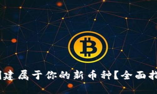 TP钱包：如何创建属于你的新币种？全面指南与实战技巧