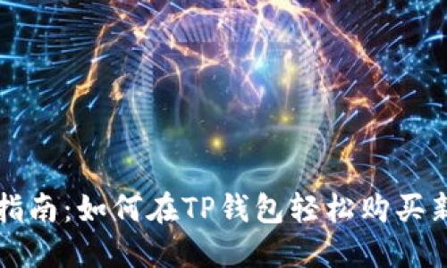 新手指南：如何在TP钱包轻松购买新币券