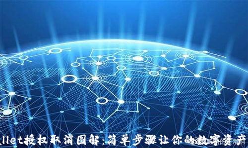 
TP Wallet授权取消图解：简单步骤让你的数字资产更安全