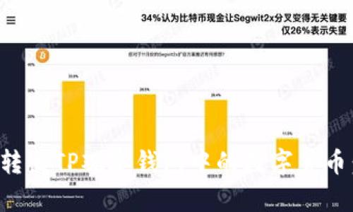 如何轻松转出TP观察钱包中的数字货币：完整指南