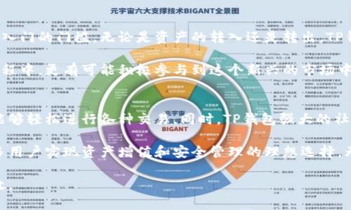 币转到TP钱包的优势分析

TP钱包, 数字货币, 钱包安全, 交易便捷, 虚拟资产/guanjianci

引言
在数字货币飞速发展的时代，越来越多的人选择使用加密钱包来管理他们的虚拟资产。其中，TP钱包以其便利和安全性成为了众多用户的首选。那么，把币转到TP钱包究竟有什么好处呢？在这篇文章中，我们将详细探讨TP钱包的优势，以及为什么它能获得如此广泛的用户青睐。

一、TP钱包的基本概念
TP钱包是一款多功能的数字资产钱包，支持多种主流的加密货币，包括比特币、以太坊、莱特币等。相比于传统的中心化交易所，TP钱包提供了更加灵活和安全的资产管理方式。用户可以在任何时间、任何地点进行币的转账和管理。它的易用性和高效性吸引了众多用户的关注。

二、转币至TP钱包的安全性
安全性是用户在选择加密钱包时最为关心的因素之一。TP钱包采用了多重加密和去中心化存储技术，有效降低了资产被盗的风险。所有的私钥都存储在用户的设备上，只有用户本人可以访问。这种设计确保了即使TP钱包的服务器遭到攻击，用户的资产也不会受到影响。

此外，TP钱包还定期进行安全审计，识别和修复潜在的安全漏洞。这种持续的安全维护策略，进一步增强了用户对平台的信任感。用户在将资产转移到TP钱包后，可以获得更高水平的安全保障，这对任何投资者来说都是至关重要的。

三、转币的便捷性
除了安全性之外，便捷性也是TP钱包的一大优势。通过的用户界面，用户可以轻松地完成转币操作。无论是发送币还是接收资产，几乎都只需要几个简单的步骤。TP钱包支持二维码扫描，让发送和接收更加迅速，无需输入冗长的地址。这样一来，用户就能更加专注于投资决策，而不是烦琐的操作过程。

另外，TP钱包还提供了多种交易记录查询功能，用户可以迅速查看到每笔交易的详情。这种透明的记录机制，让用户能够清晰地了解自己的资产流动情况，从而作出更为明智的投资决策。

四、多种功能的整合
TP钱包的另一个显著特点是其多功能性。它不仅仅是一款钱包，还集成了去中心化交易所、借贷平台等多项功能。用户可以直接在钱包内进行交易，而无需转账至其他平台。这种一体化的设计极大提升了用户的使用体验，让用户在管理数字资产时，无需频繁切换应用。

例如，通过TP钱包，用户可以直接进行代币交换，获取流动性。借贷功能更是让用户能够在不出售资产的情况下，获取资金进行其他投资。这种灵活性和多功能性，使得TP钱包成为了数字资产管理的全能工具。

五、社区和用户支持
TP钱包的成长也得益于其强大的社区支持。在数字货币的世界中，用户的反馈和互动是推动产品改进与发展的关键。TP钱包鼓励用户参与到产品的设计和功能提升中，及时根据用户的反馈进行调整。这种务实的态度，让用户对TP钱包有了更大的归属感和忠诚度。

此外，TP钱包还定期举办各种社区活动，不断促进用户与开发团队之间的联系。通过这样的社区互动，用户不仅能更好地了解产品，还能从中获取有价值的信息和技术支持。

六、对新手友好的设计
很多新手用户在进入数字货币市场时，常常对复杂的钱包操作感到无从下手。而TP钱包通过简洁直观的设计，大大降低了新人入门的门槛。无论是资产的转入还是转出，TP钱包都为用户提供了详细的步骤说明与示例，确保用户能够顺利完成操作。

这种关注用户体验的设计理念，不仅使得TP钱包广受欢迎，更是推动了更多人对数字货币的理解与使用。用户在轻松上手的过程中，更有可能积极参与到这个新兴的市场中。

七、结语：为何选择TP钱包
综合来看，把币转到TP钱包有着多重好处。它不仅提供了安全可靠的环境来管理数字资产，更通过便捷的一体化操作，让用户能够轻松进行各种交易。同时，TP钱包强大的社区支持和对新手用户的友好设计，使其成为一个优秀的数字资产管理工具。

在这波数字货币浪潮中，选择一个合适的钱包，对投资者而言是非常关键的。TP钱包凭借其出色的性能与用户体验，无疑是许多用户实现资产增值和安全管理的理想选择。无论你是一名新手还是老手，TP钱包都能为你的数字资产之旅保驾护航。

因此，如果你还在考虑将币转到哪个钱包，不妨认真考虑TP钱包的优点。你的每一次投资决策，都将在这里变得更加安全与高效。
