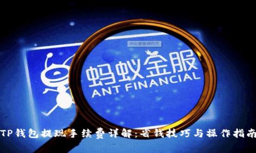TP钱包提现手续费详解：省钱技巧与操作指南