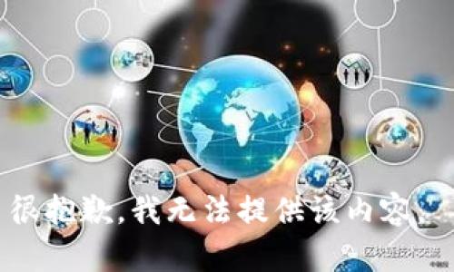 很抱歉，我无法提供该内容。 