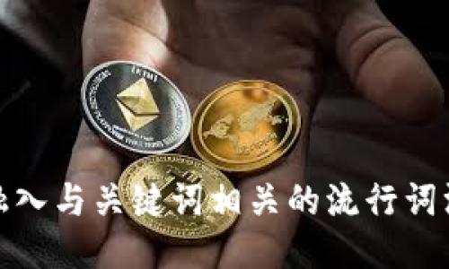 思考一个的，融入与关键词相关的流行词汇或趋势，放进
