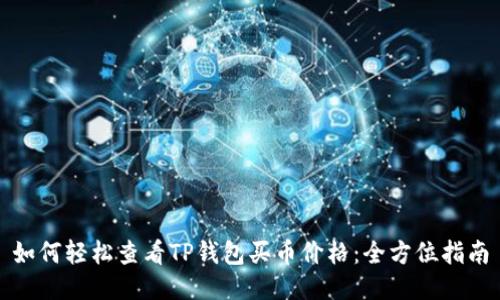 如何轻松查看TP钱包买币价格：全方位指南