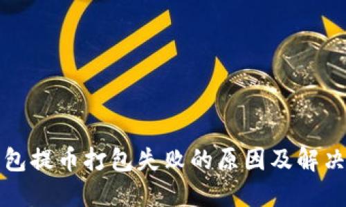 TP钱包提币打包失败的原因及解决方案