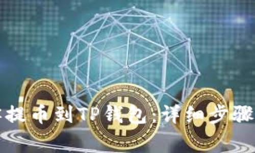 如何将币客提币到TP钱包：详细步骤与注意事项
