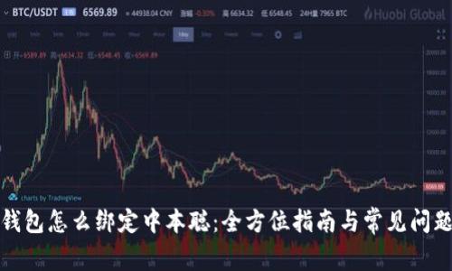 : TP钱包怎么绑定中本聪：全方位指南与常见问题解答