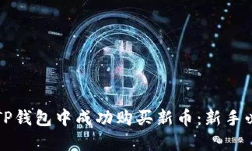 如何在TP钱包中成功购买新币：新手必看指南