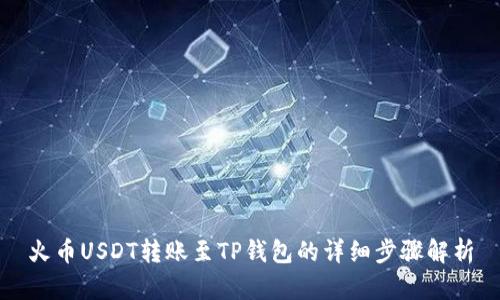 火币USDT转账至TP钱包的详细步骤解析