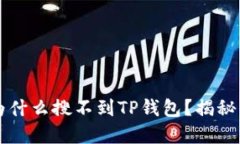 苹果商店为什么搜不到TP钱包？揭秘与解决方案