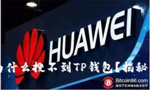 苹果商店为什么搜不到TP钱包？揭秘与解决方案