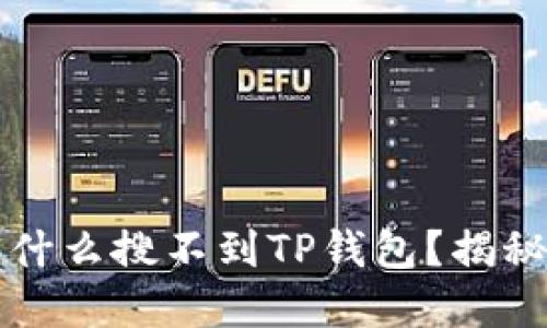 苹果商店为什么搜不到TP钱包？揭秘与解决方案