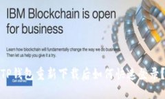 TP钱包重新下载后如何快速登录？