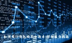 如何用TP钱包购买小狗币：详细操作指南