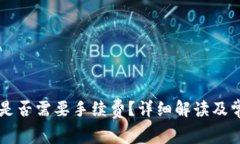 转到TP钱包是否需要手续费？详细解读及常见问题