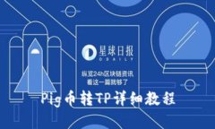 Pig币转TP详细教程