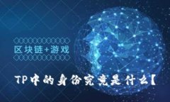 TP中的身份究竟是什么？