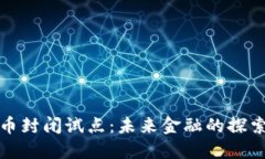 数字货币封闭试点：未来金融的探索与挑战