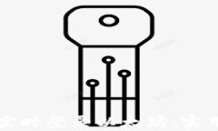 如何实时登录以太坊：实用指南